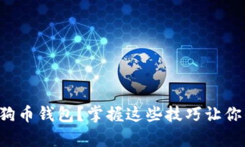 如何轻松使用手机狗狗币钱包？掌握这些技巧让你的数字资产游刃有余！
