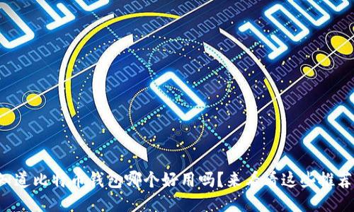 你知道比特币钱包哪个好用吗？来看看这些推荐吧！