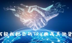 如何轻松把你的TRX换成其