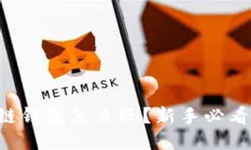 区块链钱包怎么玩？新手必看攻略！