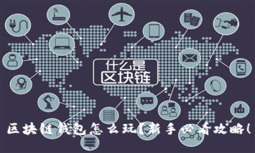 区块链钱包怎么玩？新手必看攻略！