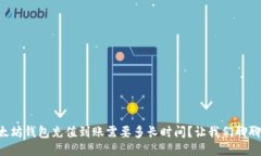 以太坊钱包充值到账需要