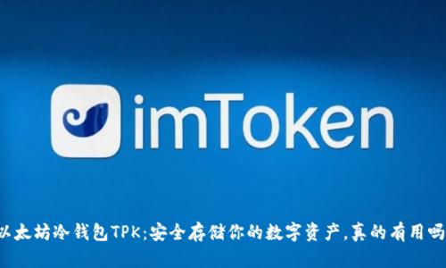 以太坊冷钱包TPK：安全存储你的数字资产，真的有用吗？