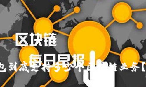 信托钱包到底支持多少个区块链业务？来看看！
