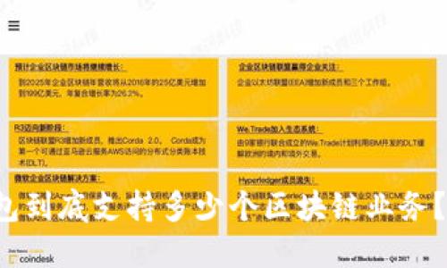 信托钱包到底支持多少个区块链业务？来看看！