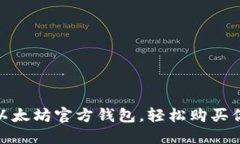 如何快速上手以太坊官方