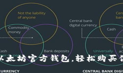 如何快速上手以太坊官方钱包，轻松购买你的第一枚ETH！