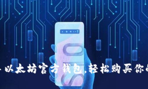 如何快速上手以太坊官方钱包，轻松购买你的第一枚ETH！
