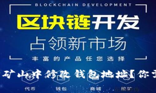 如何在以太坊矿山中修改钱包地址？你需要知道的事！