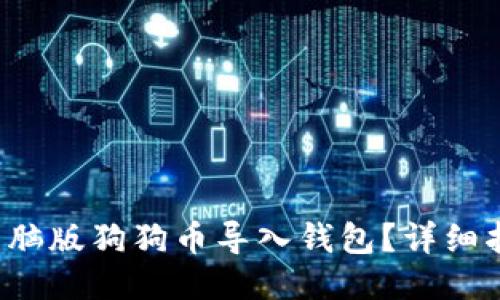 如何将电脑版狗狗币导入钱包？详细指南来啦！