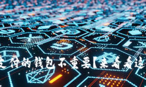 谁说比特币支付的钱包不重要？来看看这些必备神器！