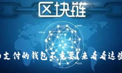 谁说比特币支付的钱包不重要？来看看这些必备神器！