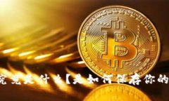 比特币钱包究竟是什么？