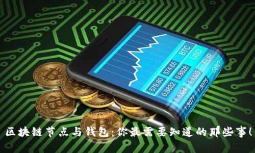 区块链节点与钱包：你最需要知道的那些事！