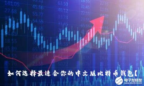 如何选择最适合你的中文版比特币钱包？