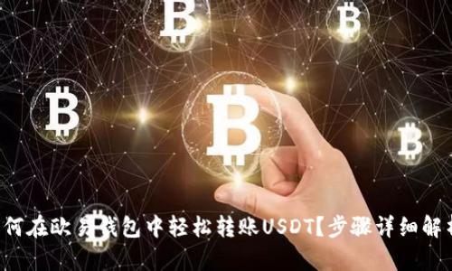 如何在欧易钱包中轻松转账USDT？步骤详细解析！