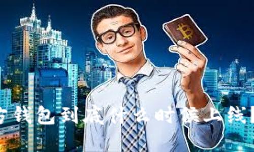 以太坊官方钱包到底什么时候上线？你知道吗？