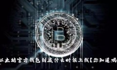 以太坊官方钱包到底什么