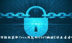 如何轻松获取Tron钱包的