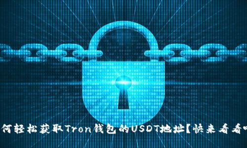 如何轻松获取Tron钱包的USDT地址？快来看看吧！