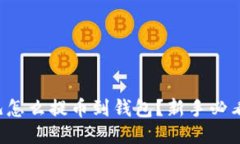 比特儿怎么提币到钱包？