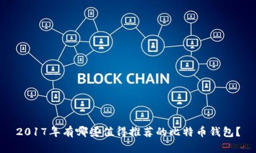 2017年有哪些值得推荐的比特币钱包？