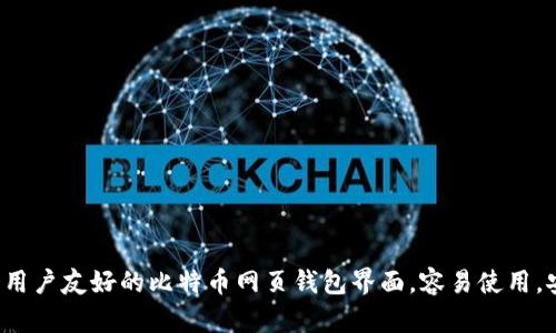 设计一个用户友好的比特币网页钱包界面，容易使用，安全可靠！