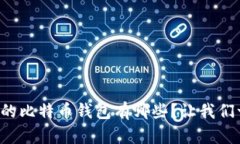无需认证的比特币钱包有