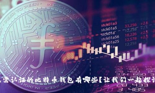 无需认证的比特币钱包有哪些？让我们一起探讨！