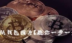 如何安全下载比特币纸钱