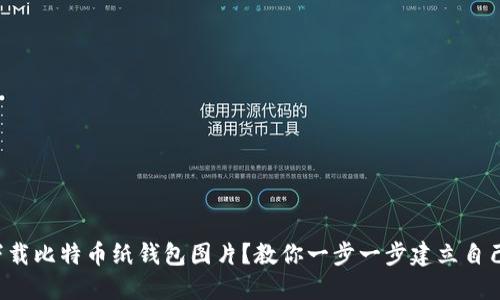 如何安全下载比特币纸钱包图片？教你一步一步建立自己的纸钱包！