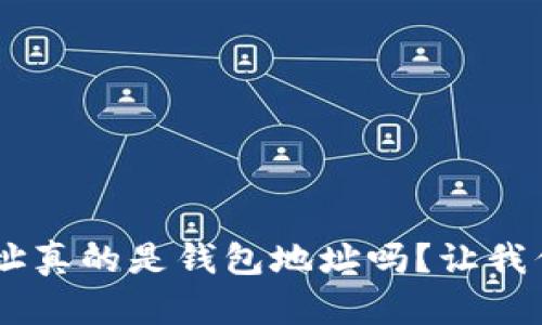 TRX收款地址真的是钱包地址吗？让我们来聊聊吧！