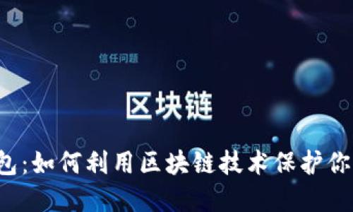智能钱包：如何利用区块链技术保护你的资产？