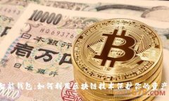 智能钱包：如何利用区块