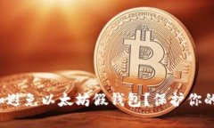 如何识别和避免以太坊假
