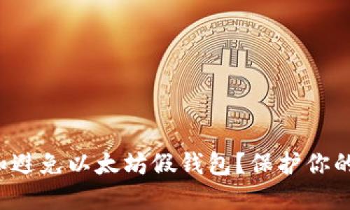 如何识别和避免以太坊假钱包？保护你的数字资产！