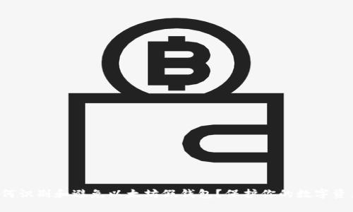 如何识别和避免以太坊假钱包？保护你的数字资产！