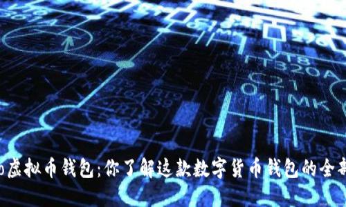 “Cobo虚拟币钱包：你了解这款数字货币钱包的全部吗？”