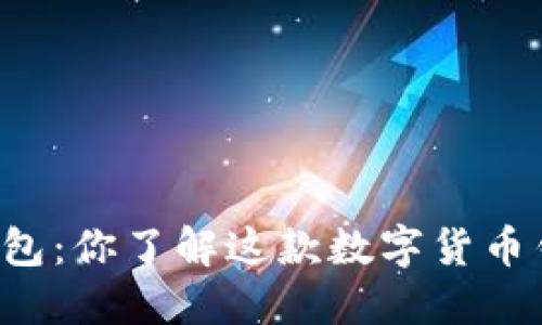 “Cobo虚拟币钱包：你了解这款数字货币钱包的全部吗？”