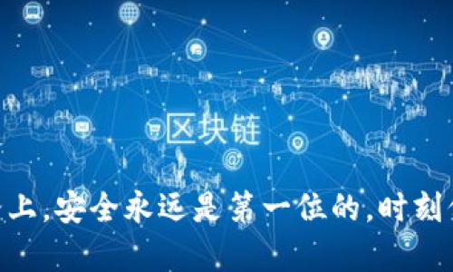   如何轻松撤销比特币钱包授权，让你的资产更安全！ / 
 guanjianci 比特币钱包, 撤销授权, 数字资产, 钱包安全 /guanjianci 

引言：保护你的数字财富
在如今数字化的时代，我们的财务状况越来越依赖于数字货币，尤其是比特币。比特币作为一种去中心化的数字货币，许多人都热衷于投资和交易。然而，随着数字资产的普及，安全问题也随之而来。无论是黑客攻击还是应用程序漏洞，都可能对你的比特币钱包造成威胁。因此，掌握如何撤销比特币钱包的授权显得尤为重要。这不仅是保护你投资的方式，更是维护整个数字资产生态的必要举措。

什么是比特币钱包授权？
比特币钱包的授权，简单来说就是你给予某个服务或者应用访问你钱包的权限。这些应用通常用于交易、投资或管理你的比特币。如果你在某个交易平台上注册并链接了你的比特币钱包，你就给了这个平台一个权限，允许它访问和使用你的资产。但如果你不再信任该平台，或者认为它存在安全隐患，及时撤销授权就显得非常重要。

为什么需要撤销授权？
撤销比特币钱包授权的原因有很多。首先，安全性是最重要的考量。如果你发现某个应用或服务存在安全漏洞或者被黑客攻击，及时撤销它的授权可以有效避免资产损失。其次，过时的应用或服务也可能成为隐患。很多时候，我们在注册应用时热情满满，但随着时间的推移，这些应用可能会推出新的政策，或甚至关停，导致你的资产面临未知的风险。最后，这也是一种对数字财产的主动管理。像所有其他类型的财产一样，数字资产也需要定期检查和管理。

如何撤销比特币钱包授权？步骤详解
撤销比特币钱包的授权可能因为不同的钱包类型或平台而略有不同，但基本流程相似。以下是一个一般步骤，你可根据自己的钱包类型进行调整。

h4步骤一：登录你的比特币钱包/h4
首先，你需要登录到你的比特币钱包。确保你使用的是安全的设备，并在可靠的网络环境下操作，避免在公共Wi-Fi下进行敏感操作。

h4步骤二：查找授权管理选项/h4
在钱包的设置或安全管理部分，寻找“授权管理”或类似的选项。有些钱包会把这个选项放在“隐私”或“安全”菜单下。

h4步骤三：查看已授权的应用列表/h4
进入授权管理区域后，你会看到一列表，你曾经授权的所有应用和服务。仔细查看这些列表，确认哪些你仍然信任，哪些已不再需要或存在安全隐患。

h4步骤四：撤销不信任的授权/h4
对于你认为不再需要或存在风险的应用，选择相应的“撤销授权”选项。系统通常会要求你确认是否确实要撤销该应用的权限，确保这一步骤小心谨慎。

h4步骤五：保存变化并退出/h4
撤销授权后，确保你保存了所有的更改。然后安全退出你的钱包，避免其他人访问你的账户。

撤销授权后的步骤
撤销授权后，建议你定期检查钱包的安全设置和授权状况。与此同时，配合使用二次验证功能和强密码等安全措施，叠加保护你的数字资产。

与比特币钱包授权相关的常见问题

h4问题一：撤销授权会影响我的交易吗？/h4
一般来说，撤销授权只会影响你所撤销的那一个应用或服务。若你在交易平台上撤销了对你的比特币钱包的授权，并不会影响你在其他平台上的交易。特别要注意的是，撤销授权后，原有的交易不会被取消，但后续的操作需要重新授权。因此，请务必提前规划，确保不会因为撤销授权而影响到你的交易频率和流动性。

h4问题二：如何检测我的比特币钱包是否被盗用？/h4
监控你的比特币钱包是否被盗用，关键在于定期查看交易历史和余额。如果你发现有不知情的交易，或是余额异常减少，可能意味着你的钱包受到了威胁。这里有几个步骤可以帮助你更好地检测是否被盗用：
ul
    li定期查看钱包的交易记录，确认所有交易都是你本人授权的。/li
    li关注钱包的安全通知和更新，如果服务方有异常活动的警报，及时采取措施。/li
    li使用专业的安全工具检测你的设备是否存在恶意软件，避免泄露钱包信息。/li
    li考虑使用硬件钱包，增加物理层面的安全性。/li
/ul

结语：维护你的数字安全
撤销比特币钱包的授权并不复杂，但却是维护你数字资产安全的关键步骤。随着数字货币的流行，安全问题越发受到重视。我们希望通过这篇指南，帮助你更好地管理和保护自己的比特币钱包。在未来的投资道路上，安全永远是第一位的，时刻保持警惕，定期调整授权设置，为你的数字财富保驾护航。