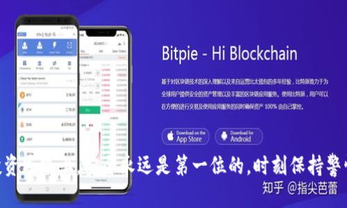  如何轻松撤销比特币钱包授权，让你的资产更安全！ / 
 guanjianci 比特币钱包, 撤销授权, 数字资产, 钱包安全 /guanjianci 

引言：保护你的数字财富
在如今数字化的时代，我们的财务状况越来越依赖于数字货币，尤其是比特币。比特币作为一种去中心化的数字货币，许多人都热衷于投资和交易。然而，随着数字资产的普及，安全问题也随之而来。无论是黑客攻击还是应用程序漏洞，都可能对你的比特币钱包造成威胁。因此，掌握如何撤销比特币钱包的授权显得尤为重要。这不仅是保护你投资的方式，更是维护整个数字资产生态的必要举措。

什么是比特币钱包授权？
比特币钱包的授权，简单来说就是你给予某个服务或者应用访问你钱包的权限。这些应用通常用于交易、投资或管理你的比特币。如果你在某个交易平台上注册并链接了你的比特币钱包，你就给了这个平台一个权限，允许它访问和使用你的资产。但如果你不再信任该平台，或者认为它存在安全隐患，及时撤销授权就显得非常重要。

为什么需要撤销授权？
撤销比特币钱包授权的原因有很多。首先，安全性是最重要的考量。如果你发现某个应用或服务存在安全漏洞或者被黑客攻击，及时撤销它的授权可以有效避免资产损失。其次，过时的应用或服务也可能成为隐患。很多时候，我们在注册应用时热情满满，但随着时间的推移，这些应用可能会推出新的政策，或甚至关停，导致你的资产面临未知的风险。最后，这也是一种对数字财产的主动管理。像所有其他类型的财产一样，数字资产也需要定期检查和管理。

如何撤销比特币钱包授权？步骤详解
撤销比特币钱包的授权可能因为不同的钱包类型或平台而略有不同，但基本流程相似。以下是一个一般步骤，你可根据自己的钱包类型进行调整。

h4步骤一：登录你的比特币钱包/h4
首先，你需要登录到你的比特币钱包。确保你使用的是安全的设备，并在可靠的网络环境下操作，避免在公共Wi-Fi下进行敏感操作。

h4步骤二：查找授权管理选项/h4
在钱包的设置或安全管理部分，寻找“授权管理”或类似的选项。有些钱包会把这个选项放在“隐私”或“安全”菜单下。

h4步骤三：查看已授权的应用列表/h4
进入授权管理区域后，你会看到一列表，你曾经授权的所有应用和服务。仔细查看这些列表，确认哪些你仍然信任，哪些已不再需要或存在安全隐患。

h4步骤四：撤销不信任的授权/h4
对于你认为不再需要或存在风险的应用，选择相应的“撤销授权”选项。系统通常会要求你确认是否确实要撤销该应用的权限，确保这一步骤小心谨慎。

h4步骤五：保存变化并退出/h4
撤销授权后，确保你保存了所有的更改。然后安全退出你的钱包，避免其他人访问你的账户。

撤销授权后的步骤
撤销授权后，建议你定期检查钱包的安全设置和授权状况。与此同时，配合使用二次验证功能和强密码等安全措施，叠加保护你的数字资产。

与比特币钱包授权相关的常见问题

h4问题一：撤销授权会影响我的交易吗？/h4
一般来说，撤销授权只会影响你所撤销的那一个应用或服务。若你在交易平台上撤销了对你的比特币钱包的授权，并不会影响你在其他平台上的交易。特别要注意的是，撤销授权后，原有的交易不会被取消，但后续的操作需要重新授权。因此，请务必提前规划，确保不会因为撤销授权而影响到你的交易频率和流动性。

h4问题二：如何检测我的比特币钱包是否被盗用？/h4
监控你的比特币钱包是否被盗用，关键在于定期查看交易历史和余额。如果你发现有不知情的交易，或是余额异常减少，可能意味着你的钱包受到了威胁。这里有几个步骤可以帮助你更好地检测是否被盗用：
ul
    li定期查看钱包的交易记录，确认所有交易都是你本人授权的。/li
    li关注钱包的安全通知和更新，如果服务方有异常活动的警报，及时采取措施。/li
    li使用专业的安全工具检测你的设备是否存在恶意软件，避免泄露钱包信息。/li
    li考虑使用硬件钱包，增加物理层面的安全性。/li
/ul

结语：维护你的数字安全
撤销比特币钱包的授权并不复杂，但却是维护你数字资产安全的关键步骤。随着数字货币的流行，安全问题越发受到重视。我们希望通过这篇指南，帮助你更好地管理和保护自己的比特币钱包。在未来的投资道路上，安全永远是第一位的，时刻保持警惕，定期调整授权设置，为你的数字财富保驾护航。