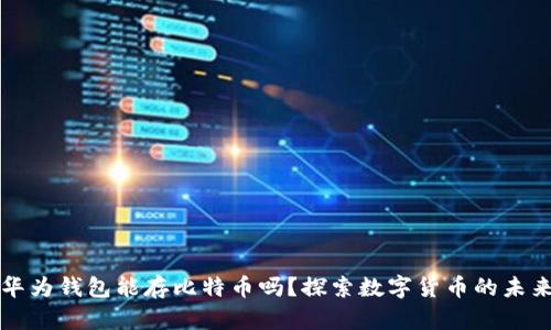 华为钱包能存比特币吗？探索数字货币的未来