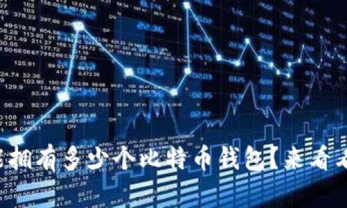 你能拥有多少个比特币钱包？来看看吧！
