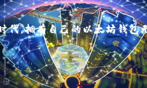   如何用Python轻松创建和管理以太坊钱包？让我们一步一步来！ / 
 guanjianci Python, 以太坊, 区块链, 钱包管理 /guanjianci 

引言：以太坊和数字钱包的兴起
在当今的数字世界中，区块链技术正迅速变化着我们的生活方式。以太坊作为最流行的去中心化平台之一，不仅支持智能合约的执行，也成为了数字货币交易的重要基础。创建和管理以太坊钱包，已经成为许多希望参与这个新兴市场的用户的首要任务。在本文中，我们将深入探讨如何使用Python轻松创建和管理以太坊钱包。无论你是开发者还是普通用户，只要跟着我们的步骤，就能快速掌握这项技能。

什么是以太坊钱包？
简单来说，以太坊钱包是一个数字钱包，与比特币钱包相似，用于存储和管理以太坊（ETH）和以太坊上基于ERC-20标准的代币。钱包不仅存储资产，还可以让用户进行诸如发送、接收和审计交易等操作。
以太坊钱包有多种类型，比如热钱包、冷钱包、软件钱包和硬件钱包。热钱包通常连接到互联网，因此使用起来较为方便，但安全性相对较低；冷钱包则不连接互联网，安全性更高但使用麻烦。

为什么选择Python？
Python是一种简单易学的编程语言，逐渐在区块链开发领域占据一席之地。选择Python创建以太坊钱包的原因主要有以下几点：
ul
    listrong简易性：/strongPython的语法清晰、简洁，非常适合初学者。/li
    listrong强大的库支持：/strongPython有许多开源库可供使用，如Web3.py，能够简化与以太坊网络的交互过程。/li
    listrong灵活性：/strongPython可以很方便地与其他技术栈集成，便于扩展功能。/li
/ul

准备工作：环境搭建
在开始之前，你需要确保Python和pip已正确安装在你的计算机上。你可以通过运行以下命令来验证：
pre
python --version
pip --version
/pre
接下来，你需要安装Web3.py，这是与以太坊网络交互的Python库。在终端中运行以下命令：
pre
pip install web3
/pre

创建以太坊钱包的步骤
现在，让我们一步步创建一个以太坊钱包。在这个过程中，你需要生成一个新的账户并保存私钥和地址。

h4步骤一：导入库/h4
pre
from web3 import Web3
/pre

h4步骤二：连接到以太坊节点/h4
要与以太坊网络交互，首先需要连接到一个以太坊节点。你可以使用Infura或者本地节点。如果使用Infura，你需要创建一个免费账户并获取API密钥。下面是连接的示例：
pre
infura_url = 'https://mainnet.infura.io/v3/YOUR_INFURA_PROJECT_ID'
web3 = Web3(Web3.HTTPProvider(infura_url))
print(web3.isConnected())
/pre

h4步骤三：创建钱包/h4
使用以下代码生成一个新的以太坊钱包。
pre
account = web3.eth.account.create()
private_key = account.privateKey.hex()
address = account.address
print(f'新钱包地址: {address}')
print(f'私钥: {private_key}')
/pre
请务必妥善保管你的私钥，因为丢失后钱包中的所有资产都将无法恢复。

如何管理以太坊钱包
创建钱包并非终点，如何管理它同样重要。接下来，我们来看看如何使用Python管理以太坊钱包，包括查询余额、发送交易等操作。

h4查询余额/h4
要查询以太坊钱包的余额，只需调用以下代码：
pre
balance = web3.eth.getBalance(address)
print(f'钱包余额: {web3.fromWei(balance, 