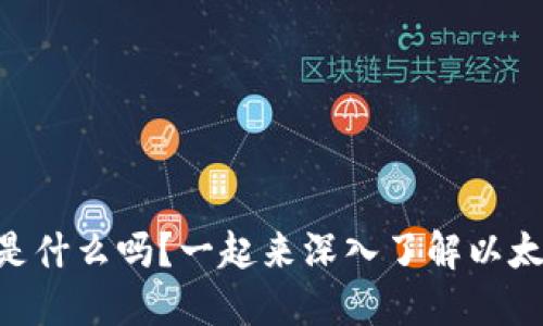 你知道0x钱包是什么吗？一起来深入了解以太坊的冷钱包吧！