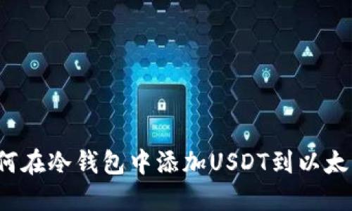 如何在冷钱包中添加USDT到以太坊？