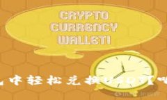 如何在波场钱包中轻松兑