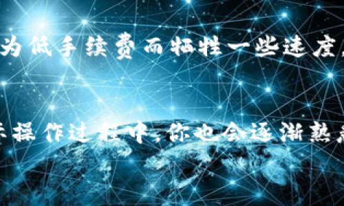 
  钱包怎么转账USDT？简单步骤教你轻松搞定！ / 

关键词
 guanjianci USDT转账, 数字钱包, 加密货币, 以太坊 /guanjianci 

什么是USDT？
在谈论钱包怎么转账USDT之前，我们首先要了解USDT到底是什么。USDT（Tether）是一种与美元挂钩的稳定币，意味着1 USDT通常等于1美元。这种设计让投资者和用户能够在数字资产的世界中保持一种相对稳定的价值，避免了其他加密货币如比特币和以太坊剧烈波动的风险。USDT广泛应用于加密货币交易所和去中心化金融（DeFi）应用中，因此它的转账在日常数字货币交易中极为重要。

转账USDT的基本步骤
现在，我们开始探讨如何在钱包之间转账USDT。虽然每个钱包的界面有所不同，但整体流程大致相似。下面是一些基本步骤：

1. **选择一个支持USDT的数字钱包**：你需要确保你拥有一个支持USDT的数字钱包，常见的钱包有Trust Wallet、MetaMask、Coinbase等。br/
2. **登录你的钱包**：打开你的钱包应用，并使用你的账户信息登录。br/
3. **找到“转账”或“发送”按钮**：进入钱包界面后，寻找转账或发送选项，通常在界面的显眼位置。br/
4. **输入接收钱包地址**：在转账界面中，输入你要转账的接收方钱包地址。务必核实地址的准确性，任何错误都可能导致资金丢失。br/
5. **选择转账金额**：输入你想转账的USDT数量。br/
6. **确认交易信息**：在确认之前，检查所有输入的信息，确保没有错误。br/
7. **提交交易**：确认无误后，点击发送或转账按钮。br/
8. **查看交易状态**：交易完成后，你可以在钱包的交易记录中查看状态，确认交易是否已成功处理。

转账USDT的注意事项
在转账USDT时，有几个注意事项需要大家牢记：

1. **确保网络选择正确**：USDT可以在多种区块链上运行，比如以太坊（ERC20），波场（TRC20）等。不同网络的USDT之间不可互通，所以在转账前务必确认你的接收方也使用相同的网络。br/
2. **注意手续费**：转账USDT通常会产生一定的手续费，根据网络拥堵情况可能有所不同。务必在发送前了解手续费情况。br/
3. **地址的准确性**：任何小的输入错误都可能导致资金无法找回。因此，在输入收款地址时，一定要仔细。另外，很多数字钱包会支持QR码扫描，这也是一种防错的方法。br/
4. **保持安全意识**：在转账之前，确保你在安全的网络环境中进行操作，并防范钓鱼网站和诈骗行为。本着“宁可慢一步，不可快一步”的原则，确保所有操作都在安全范围内进行。

可能出现的问题及解决方案
在转账的过程中，有可能会遇到各种问题。以下是两个常见的问题及其解决方案：

h4问题一：我的转账为什么没有到账？/h4
如果你在转账后长时间未看到对方到账，这可能由多种原因造成：

1. **网络拥堵**：在区块链网络高峰期，交易确认可能需要更长时间。这时候，你可以在区块链浏览器中输入交易哈希，查看交易状态。br/
2. **错误地址**：如果你选择的地址不正确，资金将无法到账。如果地址错误，常常无法追回。因此，进行转账前需核实地址。br/
3. **账户问题**：有些钱包可能存在技术问题，导致交易延迟。在这种情况下，建议等待一段时间，再次检查交易状态。

h4问题二：我该选择哪个网络进行USDT转账？/h4
选择USDT转账网络时，需要考虑几个重要因素：

1. **交易费用**：不同网络的手续费差异很大，通常以太坊网络的转账费较高，而波场网络费用相对较低。如果你的转账金额较小，选择低手续费的网络可能更具成本效益。br/
2. **接收方要求**：确保接收方同意使用你选择的网络进行交易。例如，如果你选择在以太坊网络进行转账，而接收方只支持波场，那交易就会失败。br/
3. **交易速度**：不同网络的交易确认时间也有差异。在需要快速转账的情况下，可选择交易确认速度较快的网络，如波场网络。在其他情况下，交易速度可能不会成为问题，这样可以为低手续费而牺牲一些速度。

总结
学习如何在数字钱包之间转账USDT，可以让你在加密货币的世界中更加轻松自如。只需记住上述步骤和注意事项，再加上一点实践经验，你就能够轻松实现USDT的转账操作。而在实际操作过程中，你也会逐渐熟悉这个过程，成为一名更加合格的数字货币用户。在这个不断变化的数字资产领域，持续学习和提高自身的安全意识将是保障自己财产安全的不二法门。

希望这篇指南能够帮助到你！如有更多关于USDT转账的问题，请随时在评论区询问。