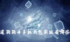 最新！你知道狗狗币手机