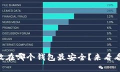 以太坊应该放在哪个钱包